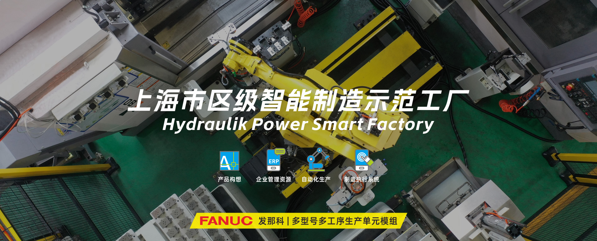 涌鎮(zhèn)液壓丨技革傳統(tǒng)，智馭轉(zhuǎn)型--賀涌鎮(zhèn)液壓榮獲上海市區(qū)級智能工廠榮譽稱號！