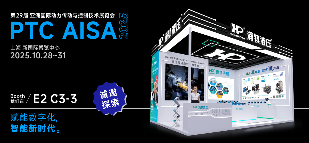 涌鎮(zhèn)液壓丨突破效能邊界，解鎖設(shè)備潛能！誠邀您共赴2025上海PTC ASIA動力展（10.28-10.31）