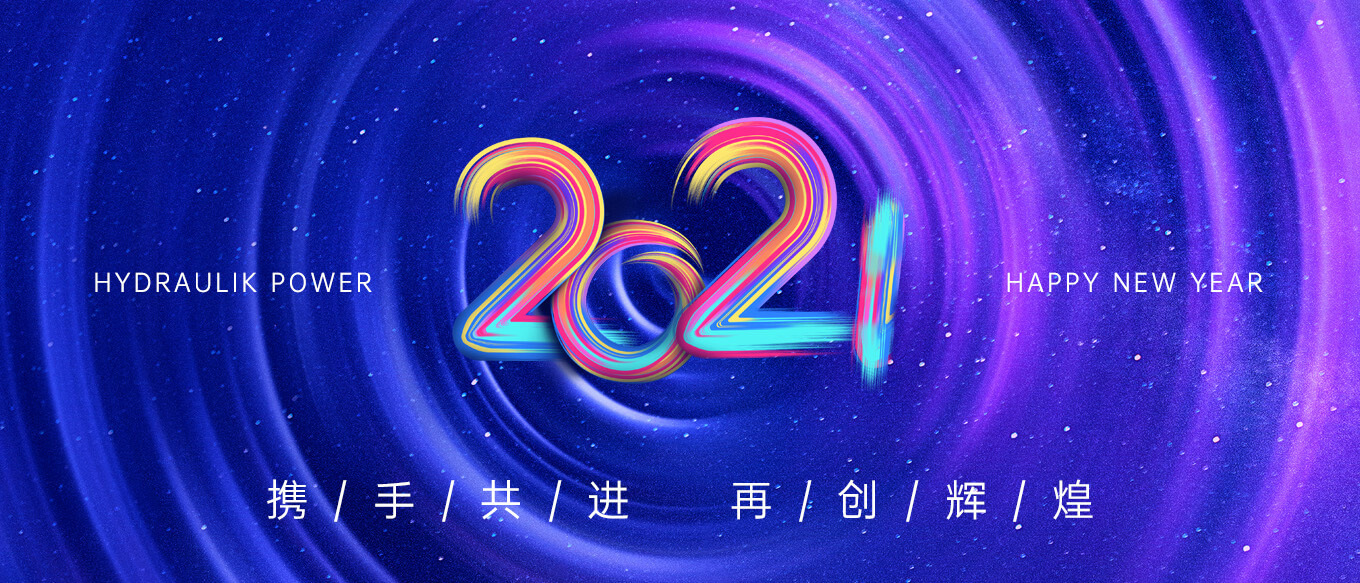 2021，攜手共進(jìn)，再創(chuàng)輝煌